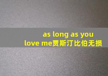 as long as you love me贾斯汀比伯无损